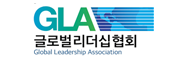 GLA 글로벌 리더십협회