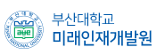 부산대학교 미래인재개발원